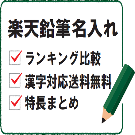 楽天で名入れ無料鉛筆のランキング上位を比較 漢字も無料