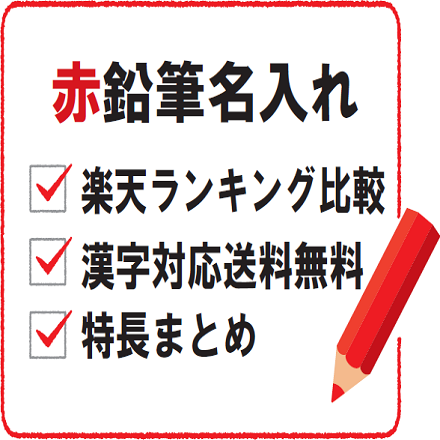 赤鉛筆１ダースの名入れ無料で送料無料はある 楽天内で徹底比較