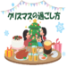 クリスマスの家族の過ごし方や幼児と楽しく過ごすだけで知育になる方法