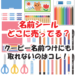 クーピーの名前シール剥がれるでお困りなら取れないのはコレ！