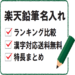 楽天で名入れ無料鉛筆のランキング上位を比較！漢字も無料