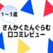 さんかくたんぐらむの口コミレビュー。１～３歳だからコレ！