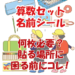 算数セットの名前シールは何枚必要か、貼る場所に困る前にコレ！